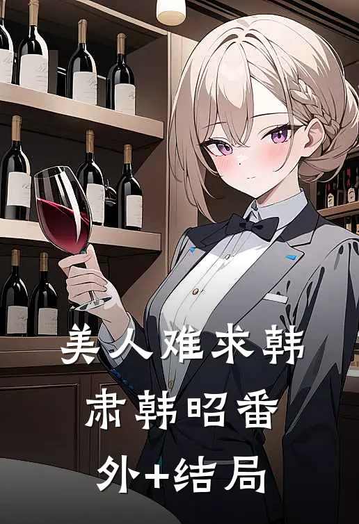 美人难求韩肃韩昭(番外)+(结局)