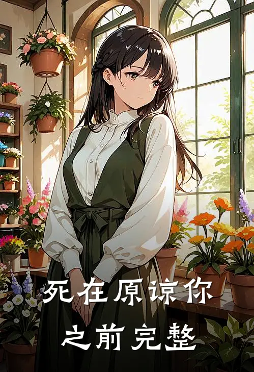 死在原谅你之前完整