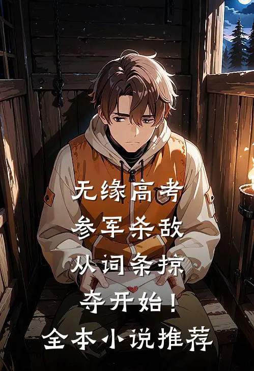无缘高考：参军杀敌从词条掠夺开始！全本小说推荐