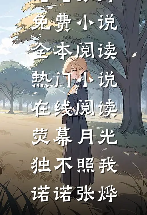娇软后妈换亲后，糙汉军官掐腰宠爆款热文