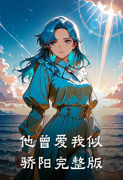 他曾爱我似骄阳完整版