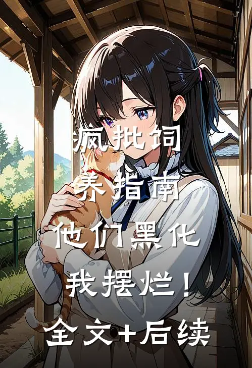 疯批饲养指南：他们黑化我摆烂！全文+后续