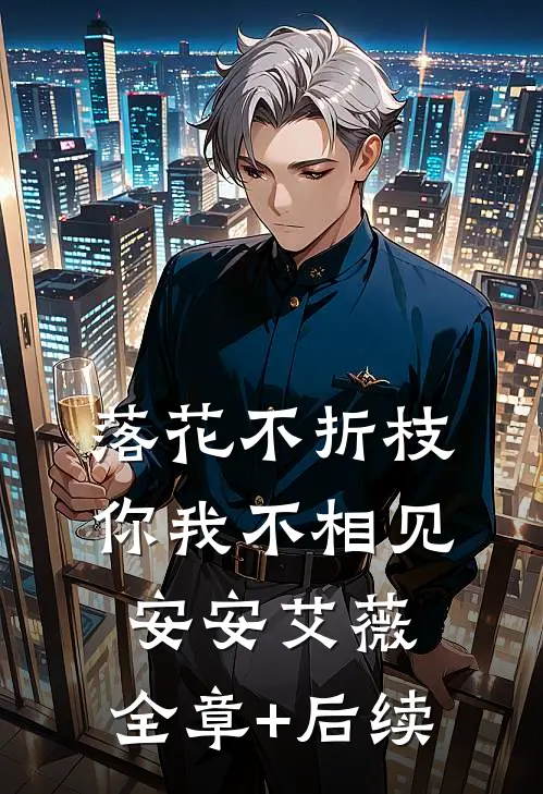 落花不折枝，你我不相见安安艾薇:全章+后续