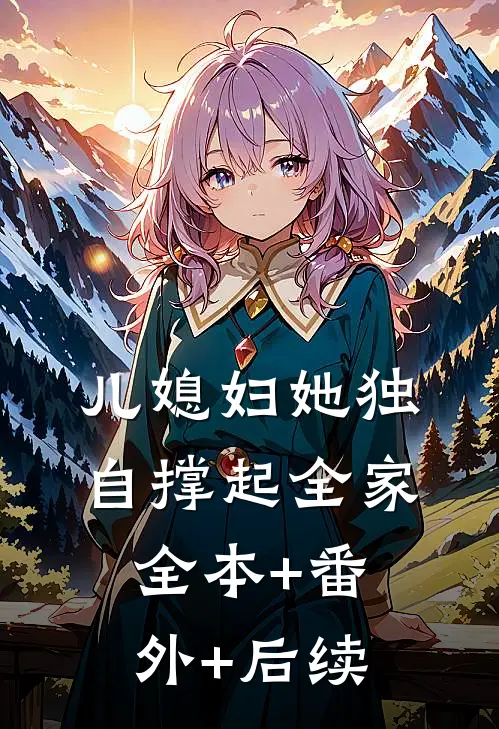 儿媳妇她独自撑起全家:全本+番外+后续