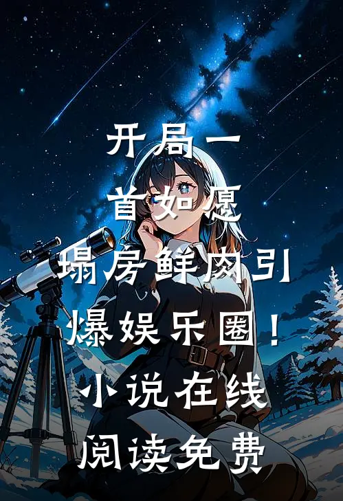 开局一首如愿，塌房鲜肉引爆娱乐圈！小说在线阅读免费