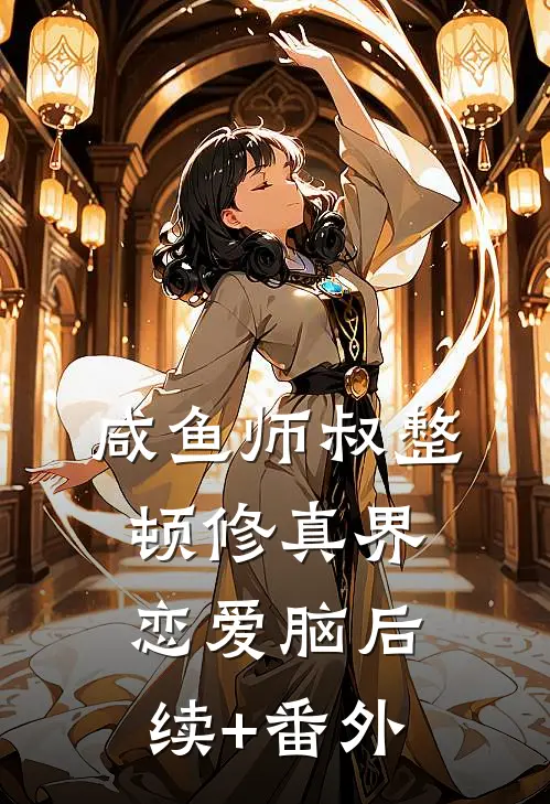 咸鱼师叔整顿修真界恋爱脑后续+番外