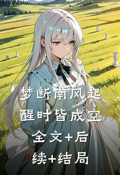 梦断南风起，醒时皆成空:全文+后续+结局