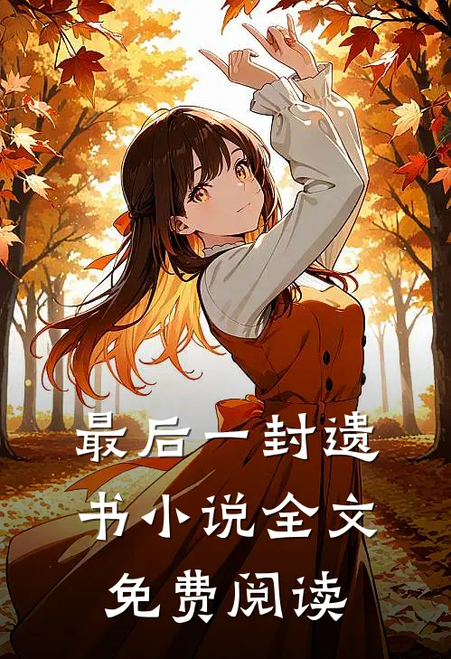 最后一封遗书小说全文免费阅读