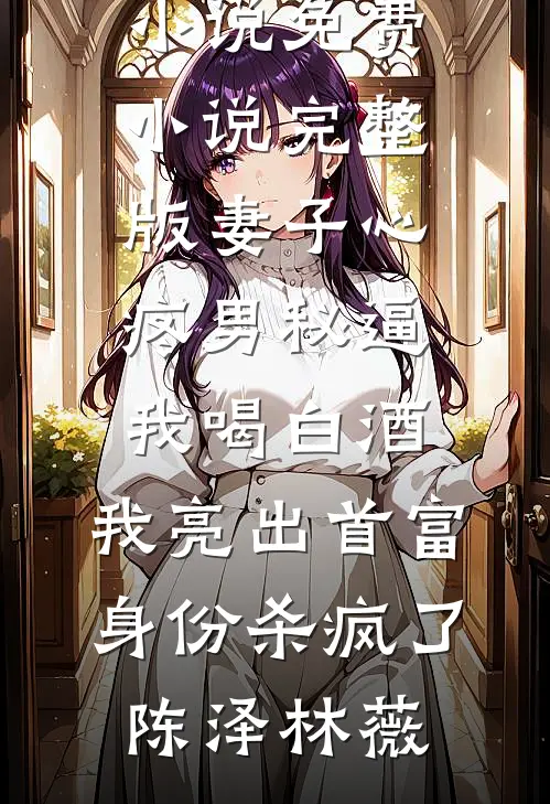情人节当天，选择白月光的妻子悔疯了