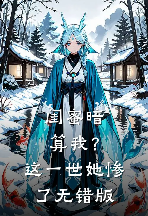 闺蜜暗算我？这一世她惨了无错版