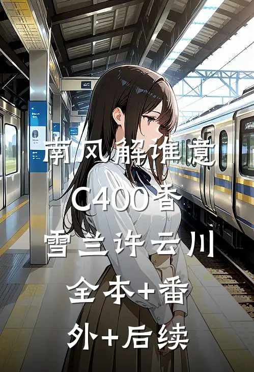 南风解谁意C400香雪兰许云川:全本+番外+后续