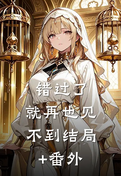 错过了，就再也见不到结局+番外