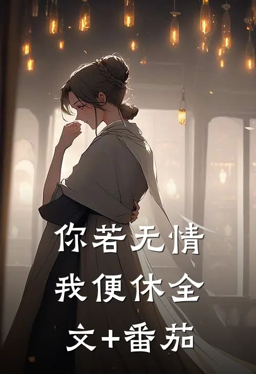 你若无情我便休全文+番茄