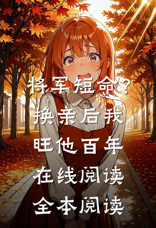 将军短命？换亲后我旺他百年在线阅读全本阅读