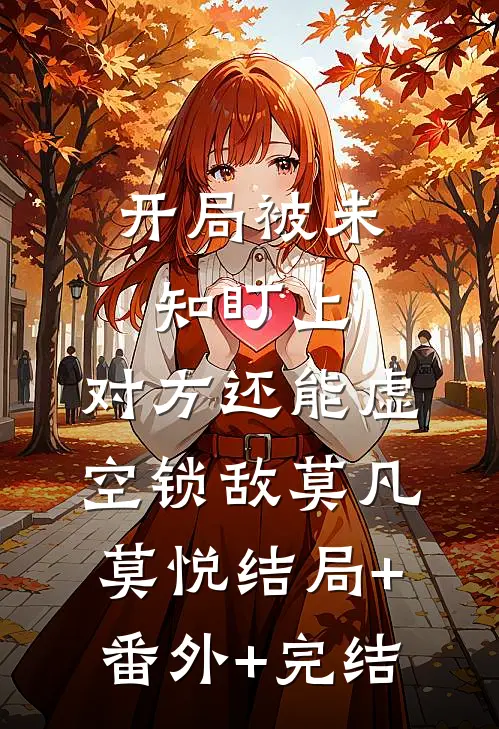 开局被未知盯上，对方还能虚空锁敌莫凡莫悦结局+番外+完结