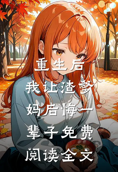 流放真千金搬空京城饿死偏心全家全文+后续