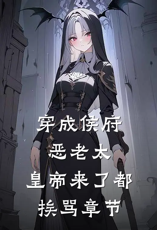 穿成侯府恶老太，皇帝来了都挨骂章节