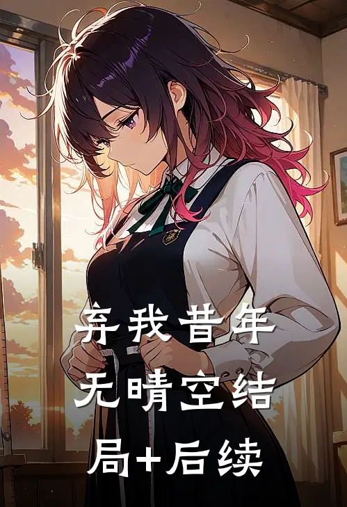 弃我昔年无晴空结局+后续