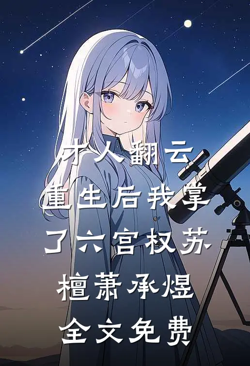 才人翻云：重生后我掌了六宫权苏檀萧承煜全文免费