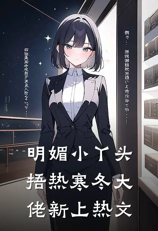 重生玄门：我的气运被偷后，满级大佬不装了