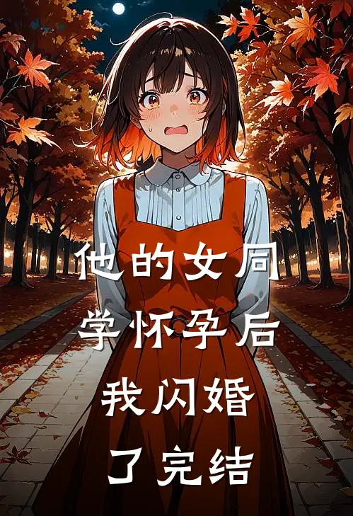 他的女同学怀孕后，我闪婚了完结