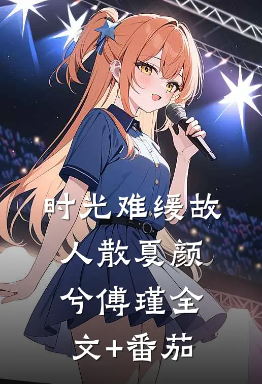 时光难缓故人散夏颜兮傅瑾全文+番茄