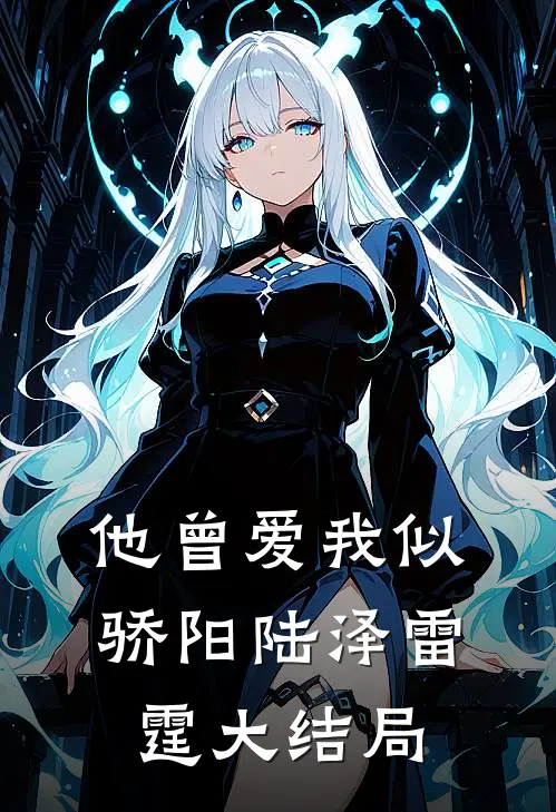 他曾爱我似骄阳陆泽雷霆大结局