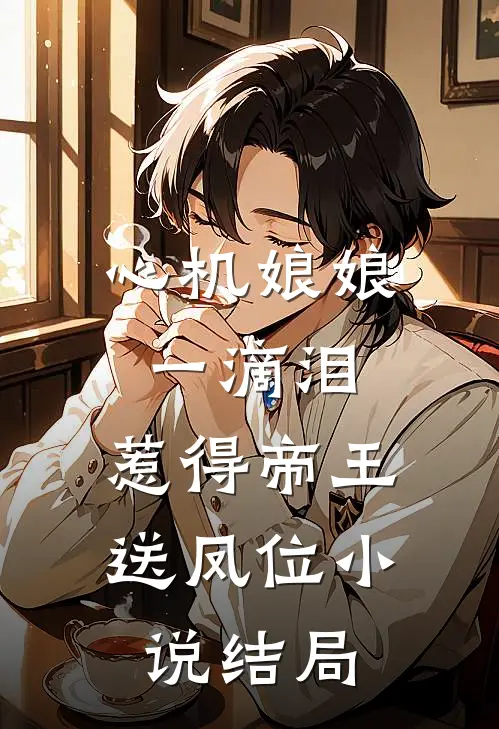 心机娘娘一滴泪，惹得帝王送凤位小说结局