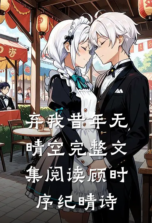 弃我昔年无晴空完整文集阅读顾时序纪晴诗