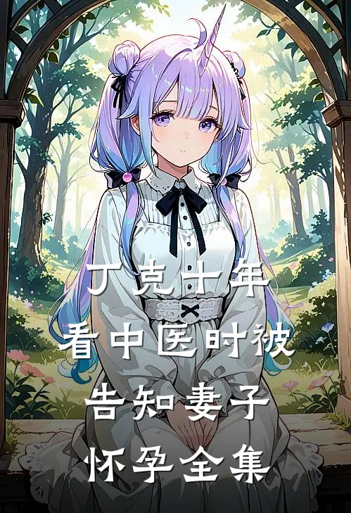 丁克十年，看中医时被告知妻子怀孕全集
