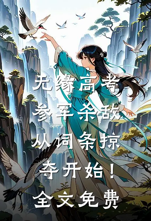 无缘高考：参军杀敌从词条掠夺开始！全文免费