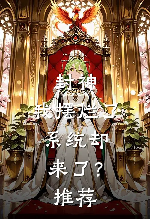 封神：我摆烂了，系统却来了？推荐