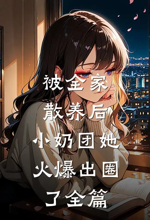 被全家散养后，小奶团她火爆出圈了全篇