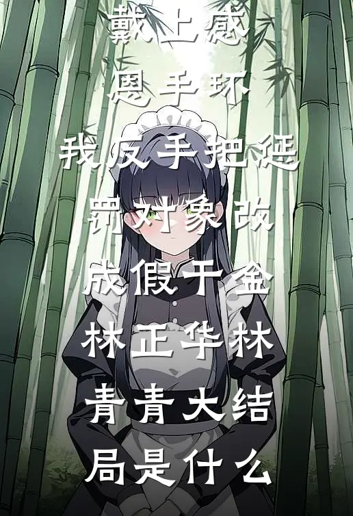 亿万富豪穿成大憨，开局被喊去放哨好书