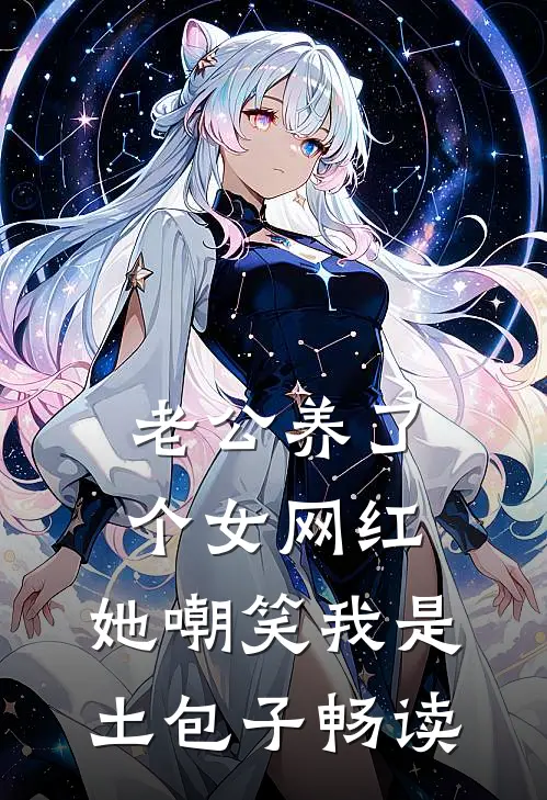 老公养了个女网红，她嘲笑我是土包子畅读