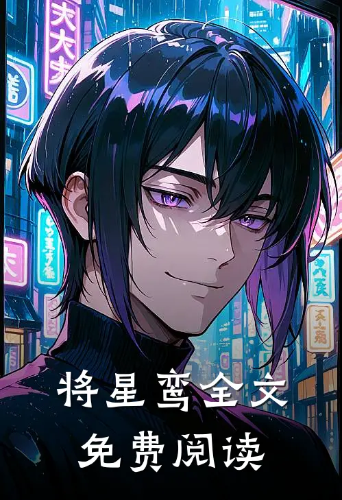 将星鸾全文免费阅读