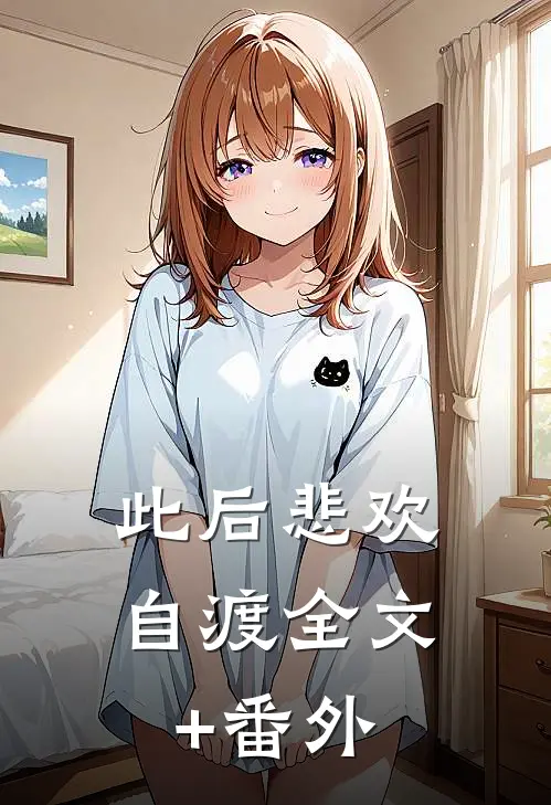 此后悲欢自渡全文+番外