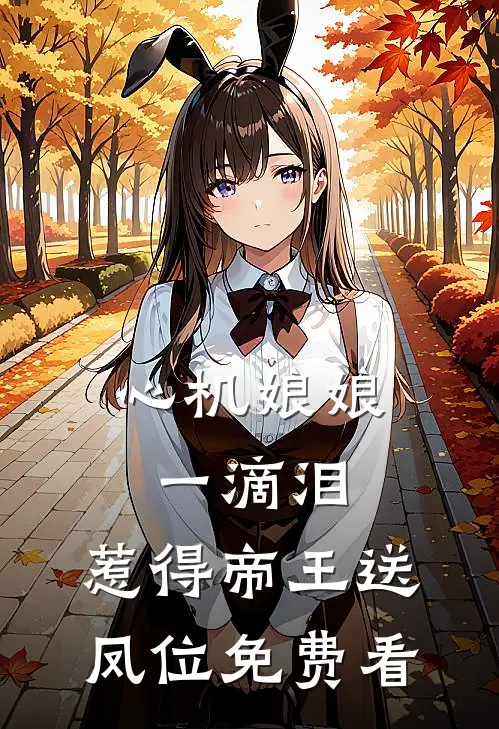 心机娘娘一滴泪，惹得帝王送凤位免费看