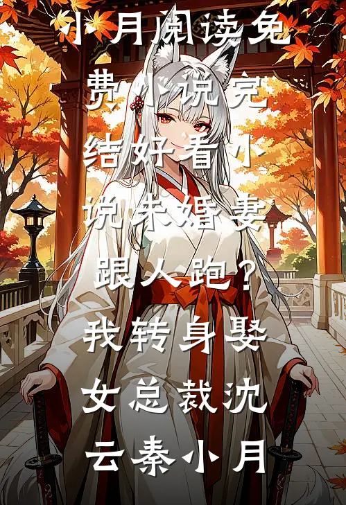 瑶池双姝宁死拒嫁天君，整个九重天都傻眼了