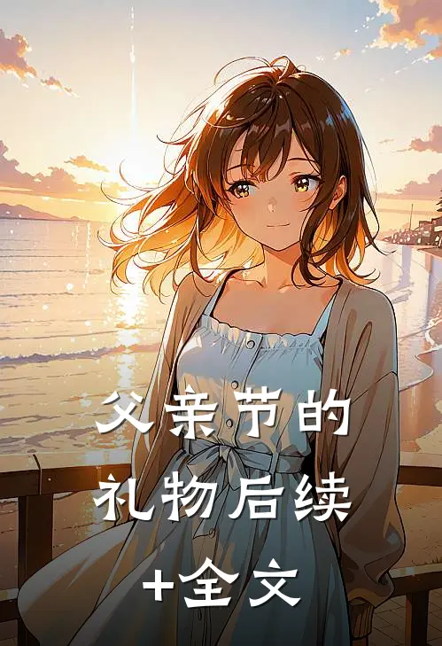 父亲节的礼物后续+全文