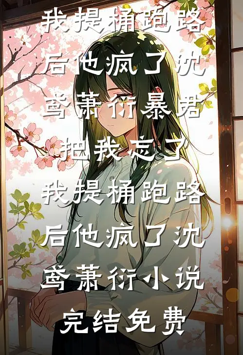 新婚夜当天，我知道他有了另一个家小说免费