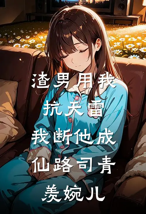 渣男用我抗天雷，我断他成仙路司青羡婉儿