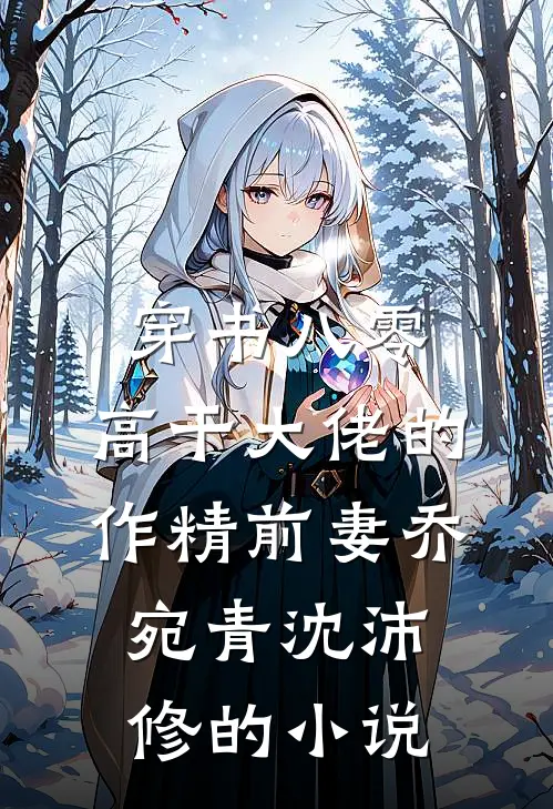 阿妩娇软，诱佛缠欢小说免费阅读全文