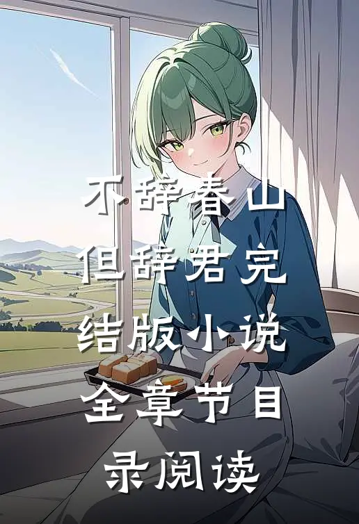 不辞春山但辞君完结版小说全章节目录阅读