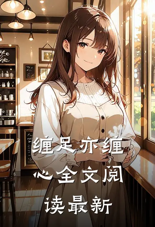 缠足亦缠心全文阅读最新