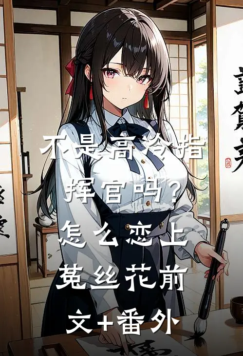 不是高冷指挥官吗？怎么恋上菟丝花前文+番外