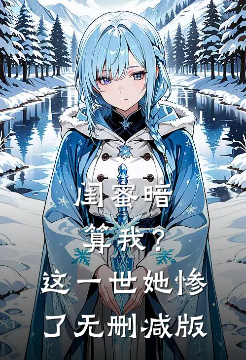 闺蜜暗算我？这一世她惨了无删减版