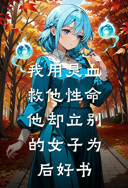 我用灵血救他性命，他却立别的女子为后好书