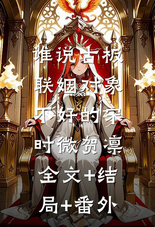 谁说古板联姻对象不好的宋时微贺凛:全文+结局+番外