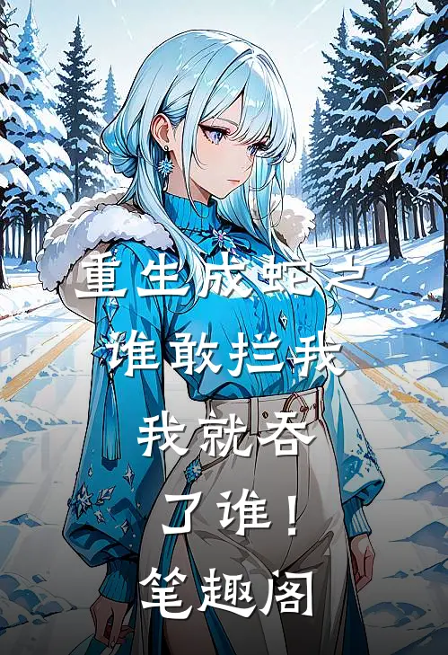 重生成蛇之谁敢拦我，我就吞了谁！笔趣阁